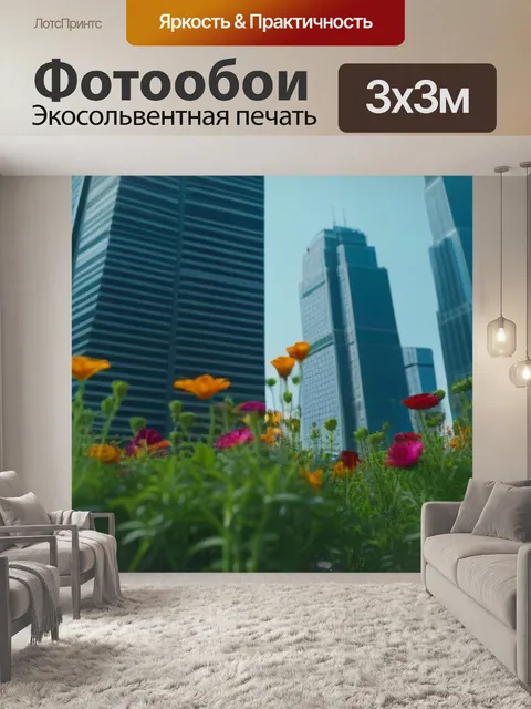 Фотообои цветы на фоне небоскребов