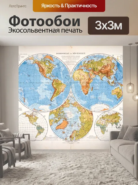 Фотообои Винтажная карта мира Magyar