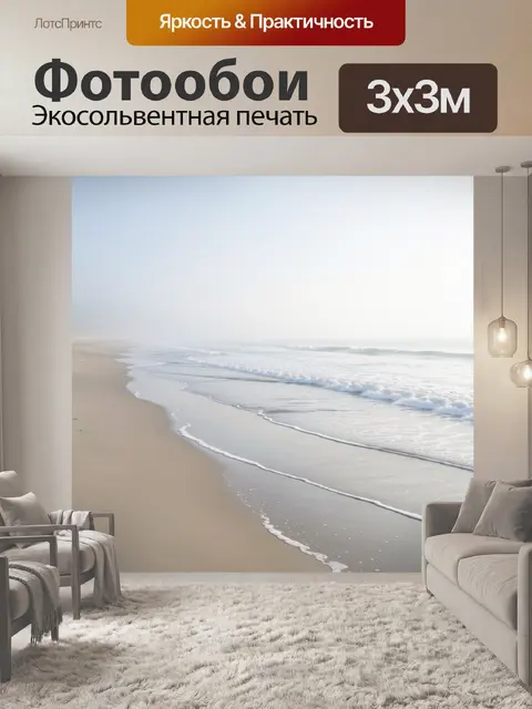 Фотообои Туманный морской берег