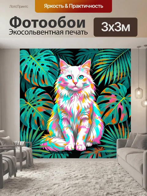 Фотообои Яркий кот среди тропических листьев