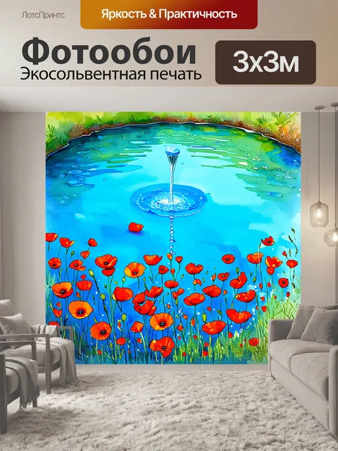 Фотообои сцена с водным источником, окруженным маками, отражающимися в лазурной воде, создавая впечатление гармонии