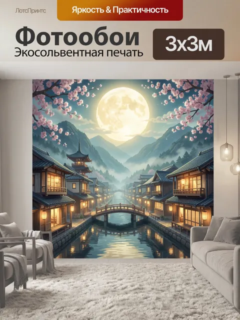 Фотообои Лунная японская улица с сакурой