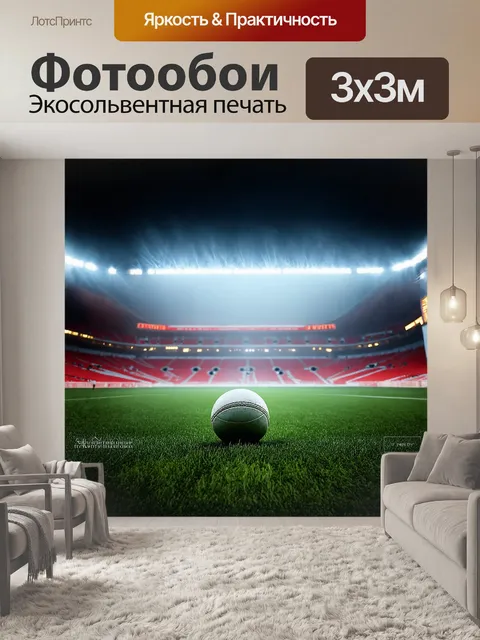 Фотообои стадион, увитый дымкой легкого тумана, словно скрывающий его величие, где на траве лежит мяч, а за трибунами…