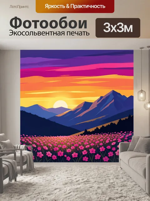 Фотообои Горный закат с цветочным лугом