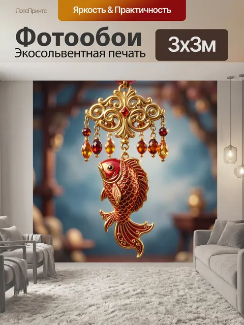 Фотообои Золотой карп с подвесками