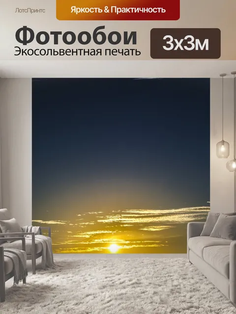Фотообои Закат