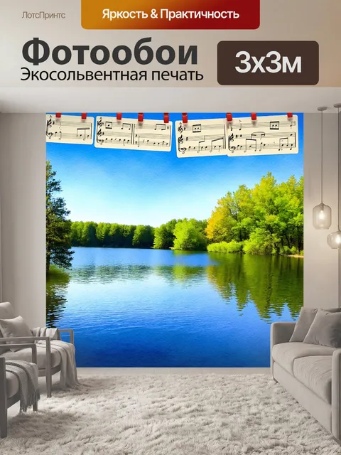 Фотообои ноты, висящие над красивым озером, где отражения создают живописный пейзаж, гармонично объединяя музыку и…