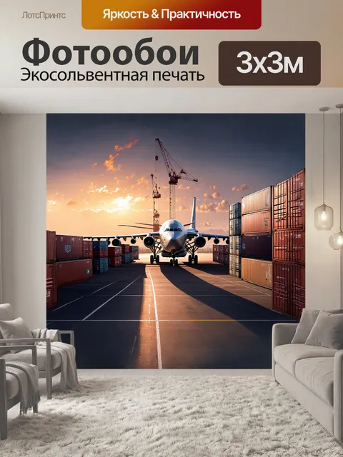 Фотообои грузовой самолет на стоянке, окруженный длинными толпами контейнеров и подъемными кранами