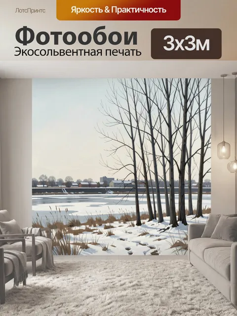Фотообои Зимний берег у тихой реки