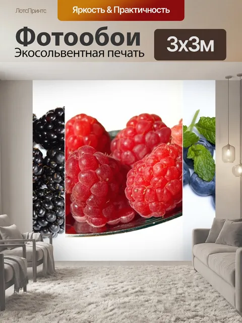 Фотообои Ягоды