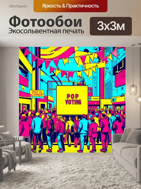Фотообои городская сцена голосования, с квадратом, заполненным людьми и яркими баннерами партий
