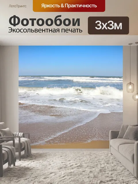 Фотообои Море