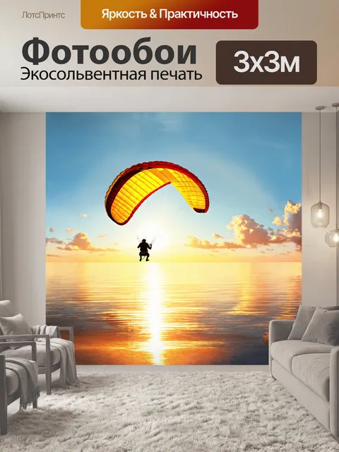 Фотообои летающий параплан, рассекая яркие лучи утреннего солнца, парит над бескрайним морем, отражающим золотистые…