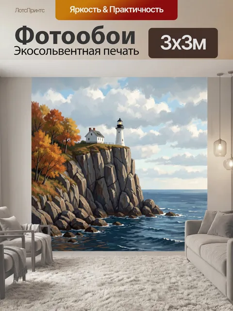 Фотообои Маяк на скалистом берегу
