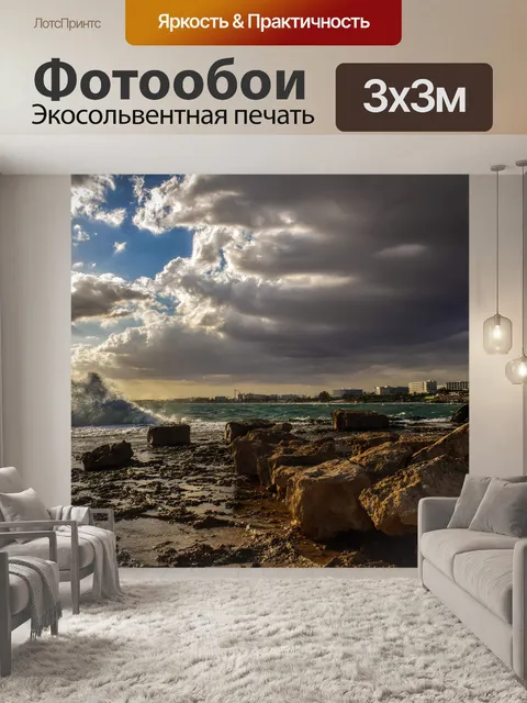 Фотообои Скалистый берег