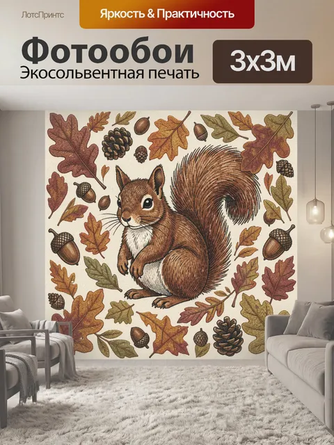 Фотообои Белка среди осенних листьев