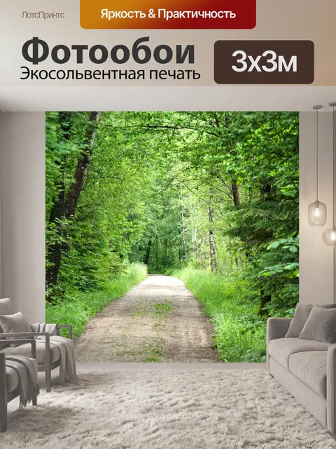 Фотообои Лес