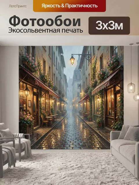 Фотообои Уютная европейская улочка в дождь