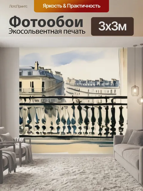 Фотообои мане на балконе