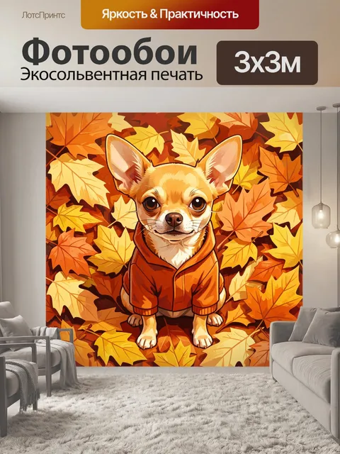 Фотообои Чихуахуа в осенней листве