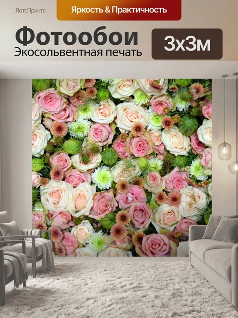 Фотообои Море цветов