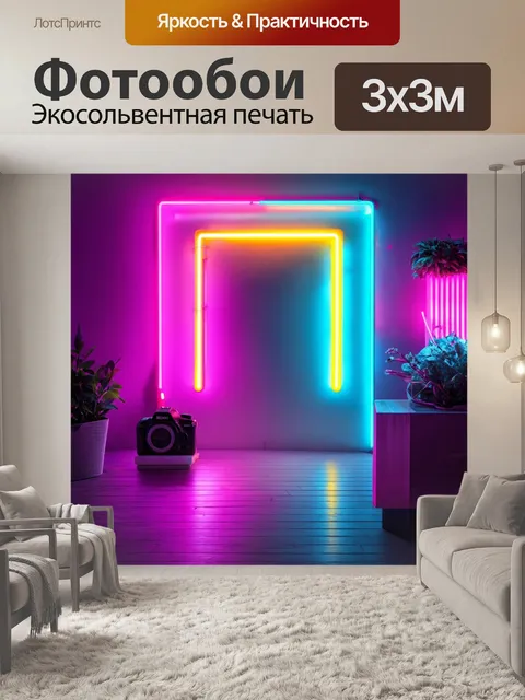 Фотообои в стиле неоновый с элементами минимализма и яркими акцентами