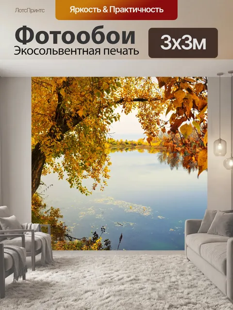 Фотообои Осень берегу реки