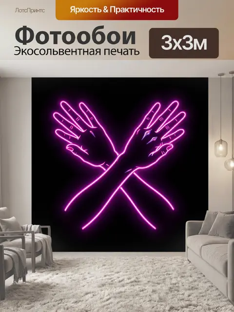 Фотообои Скрещенные руки в неоновой графике