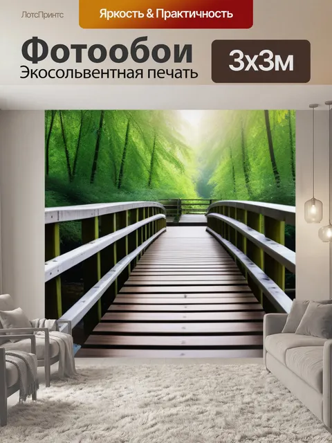 Фотообои деревянный мост через реку в лесу