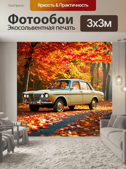 Фотообои старый автомобиль волга стоит в окружении оранжевых и красных листьев осени