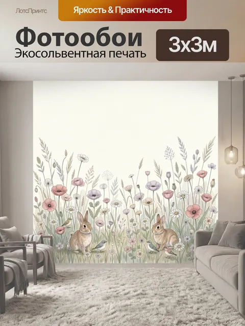 Фотообои Кролики среди полевых цветов