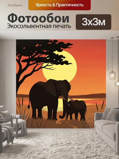 Фотообои Слоны на закате в саванне