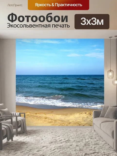 Фотообои Море