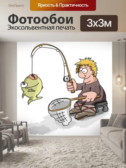 Фотообои Рыбак