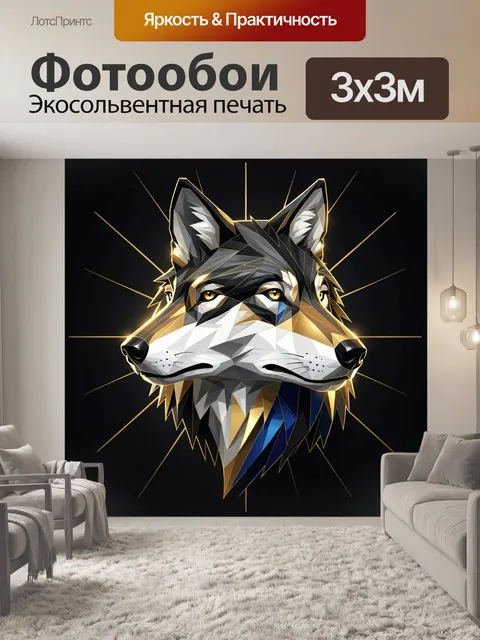 Фотообои Геометрическая голова волка