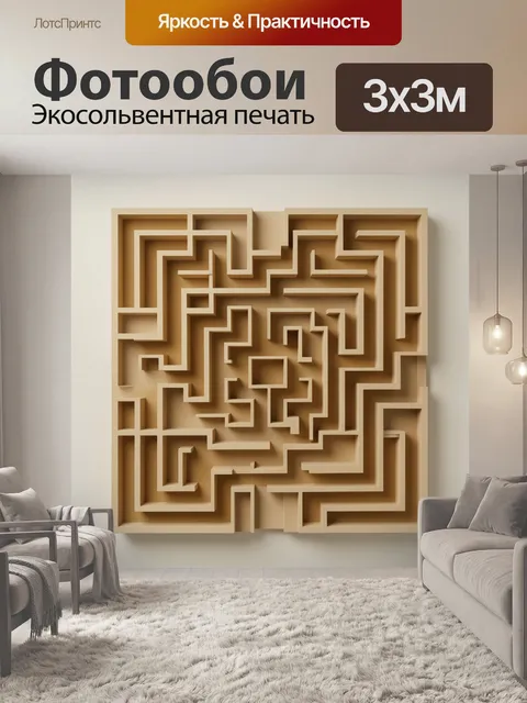 Фотообои Абстрактный геометрический лабиринт