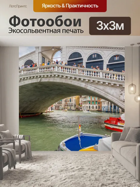 Фотообои Мост Риальто в Венеции