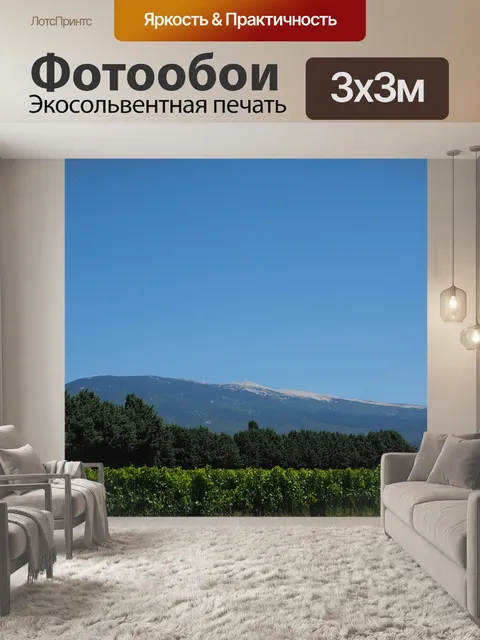 Фотообои Mont ventoux