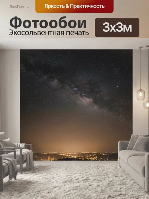 Фотообои Звездное небо над городом