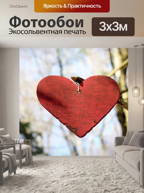 Фотообои Сердце