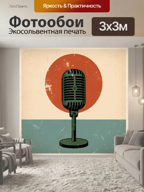 Фотообои Винтажный микрофон на фоне солнца