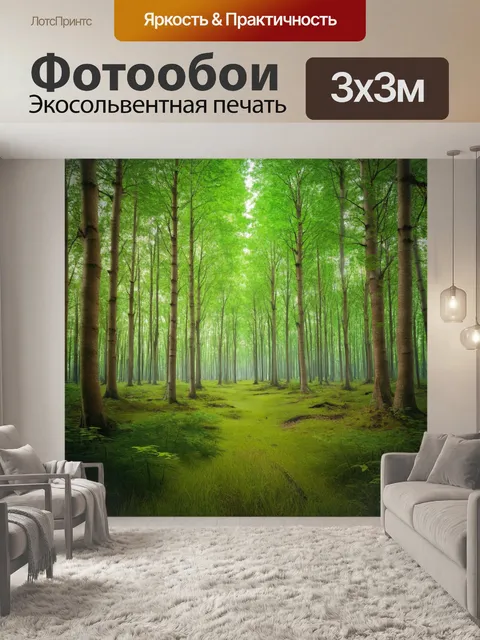 фотообои лес в стиле модерн