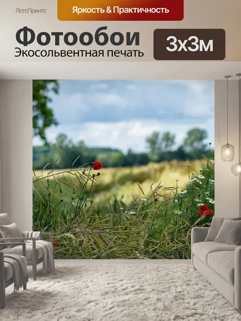Фотообои Маки