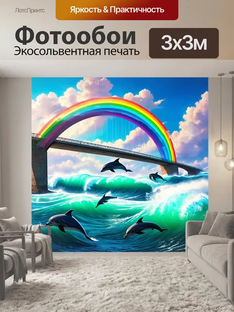 Фотообои мост, выполненный в виде радуги, перекинутый над волнующимся морем, с дельфинами, выпрыгивающими из воды