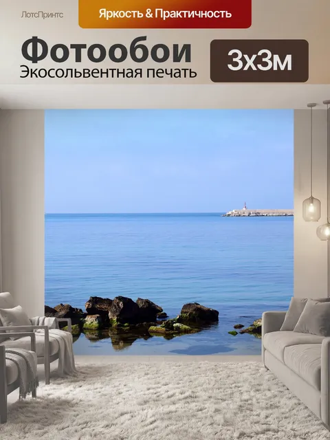 Фотообои Море