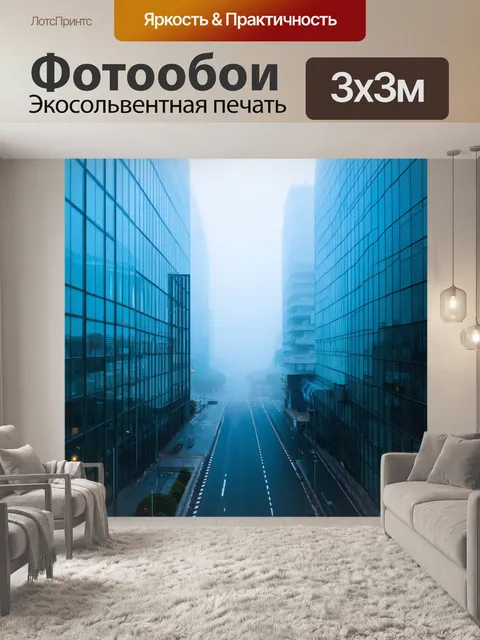 Фотообои туман в стиле футуризм