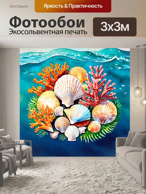 Фотообои море в стиле акварель с живописным букетом морских ракушек и кораллов, окруженных волнами