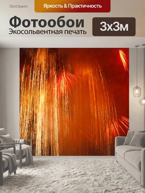 Фотообои золотые фейерверки