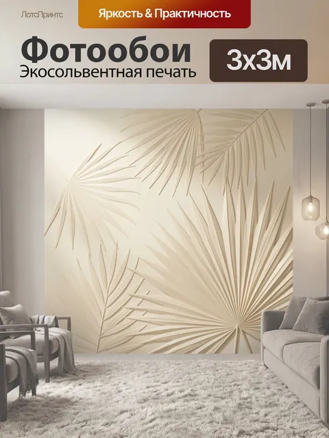 Фотообои Бежевые тропические листья в рельефе