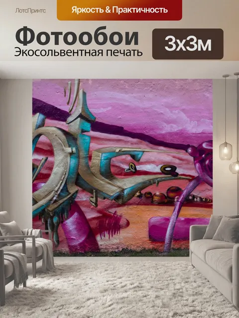 Фотообои Граффити